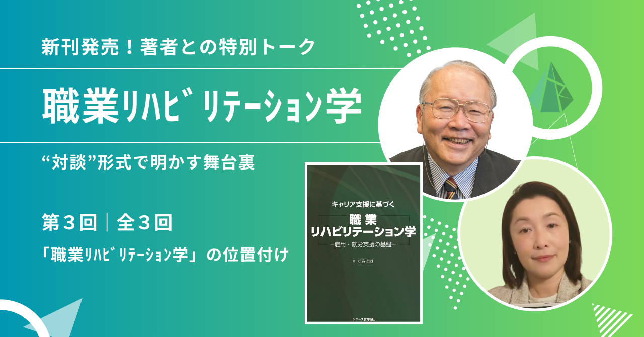 【 新刊出版企画 】著者との特別トーク Vol.3「職業リハビリテーション学」